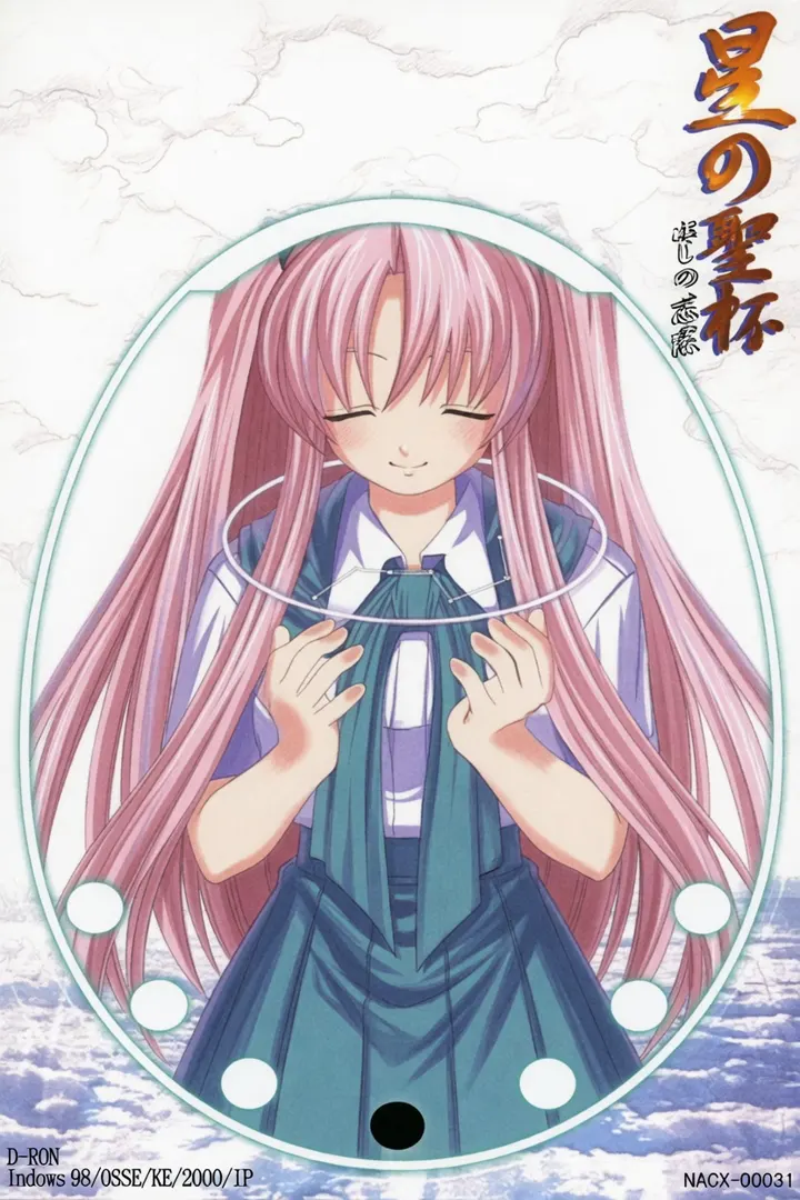 星の聖杯