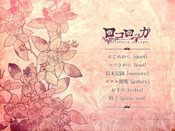 ロコロッカ-da capo-