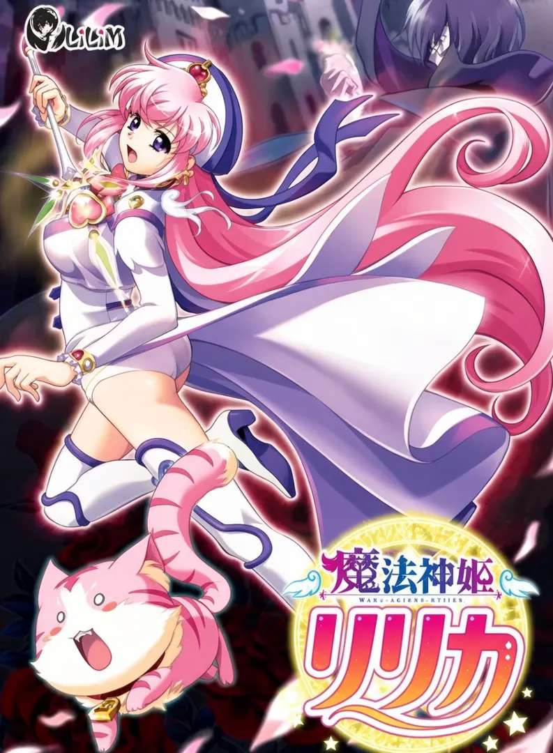 魔法神姫リリカ