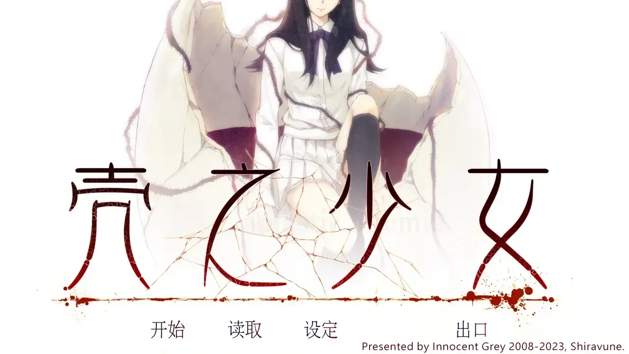 壳之少女