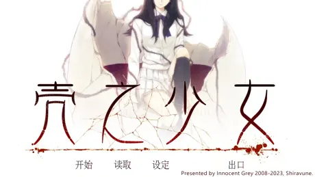 壳之少女