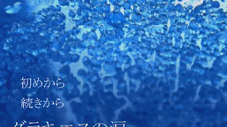 グラキエスの涙
