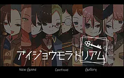 アイジョウモラトリアム