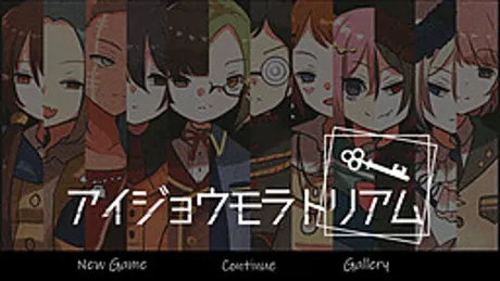 アイジョウモラトリアム