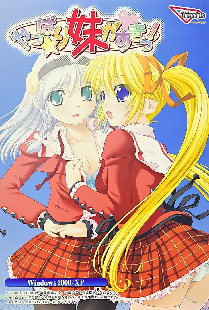 やっぱり妹がすきっ！