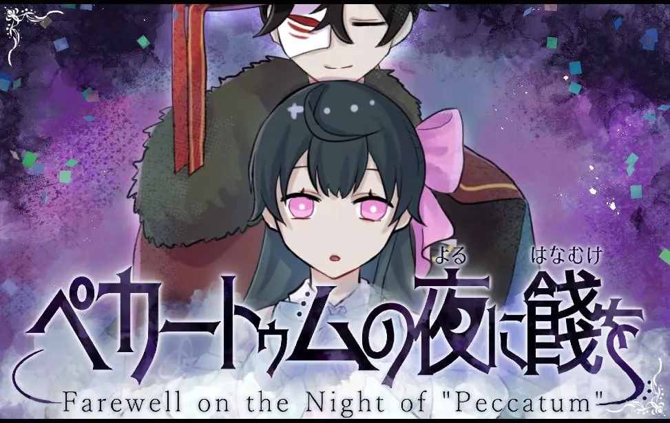 ペカートゥムの夜に餞を
