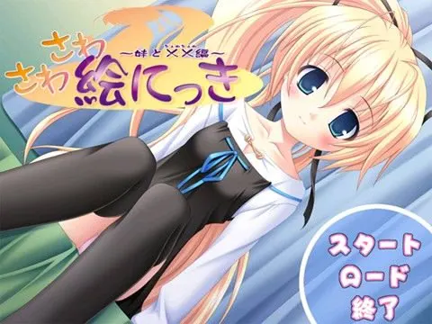 さわさわ絵にっき~妹と××編~
