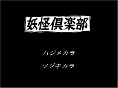 妖怪倶楽部