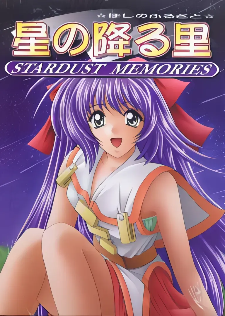 星の降る里 -STARDUST MEMORIES-