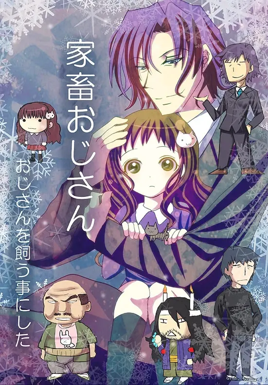 家畜おじさん ~おじさんを飼うことにした~