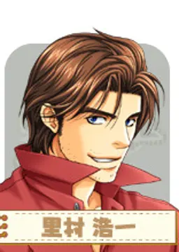 里村浩一