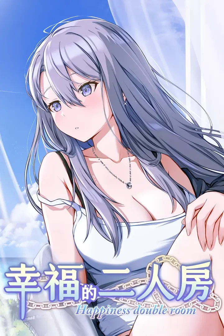 幸福的二人房