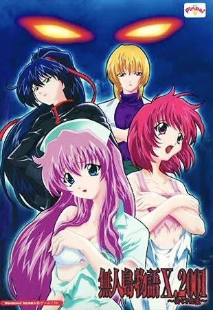 無人島物語X.2001～姿なき悪魔～