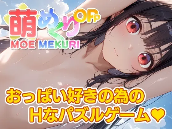 萌めくり - おっぱいパーティ