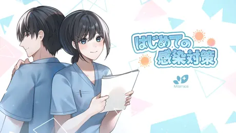 はじめての感染対策