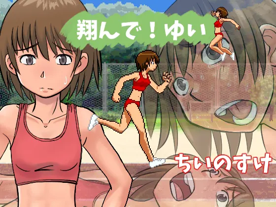 翔んで!ゆい