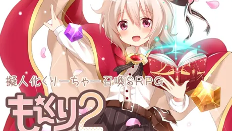 もえくり2～イルセの魔法書～
