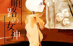 顺路的女神