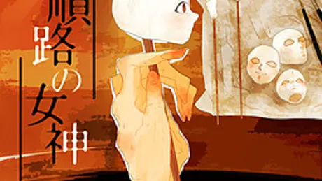 順路の女神