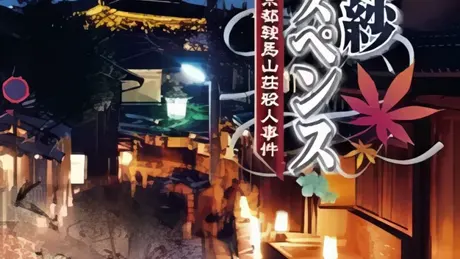 山村美紗サスペンス 京都鞍馬山荘殺人事件