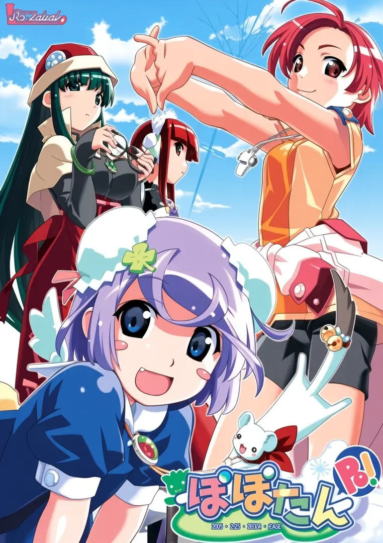ぽぽたん