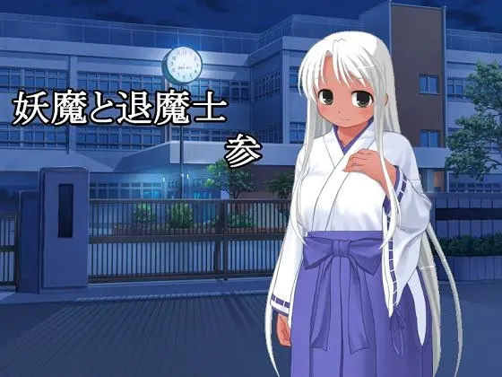 妖魔与退魔士 参