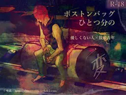 ボストンバッグひとつ分の