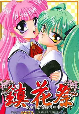 鎮花祭-はなしずめのまつり-