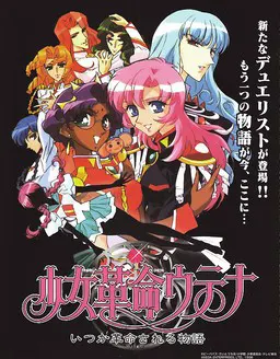 少女革命ウテナ いつか革命される物語