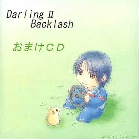 Darling 2 Backlash おまけCD
