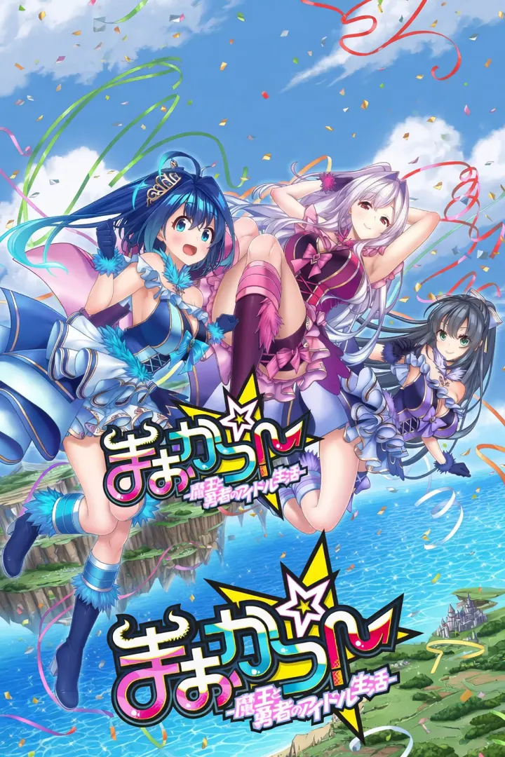 魔王与勇者的偶像生活