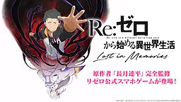 Re:从零开始的异世界生活 Lost in Memories