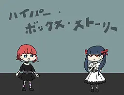 ハイパー・ボックス・ストーリー