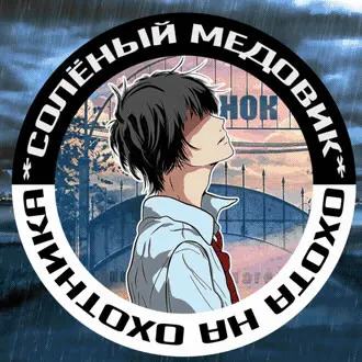Solyony Medovik: Okhota na Okhotnika