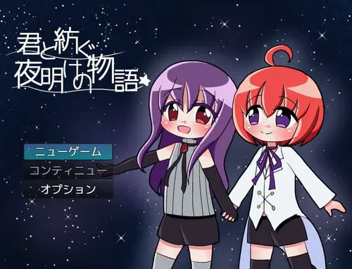 君と紡ぐ夜明けの物語