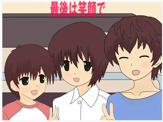 最後は笑顔で