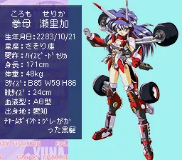 拳母 瀬里加