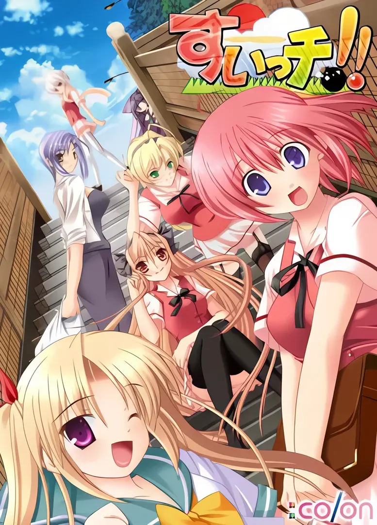 すいっチ!! ～ボクがナツに想うこと～