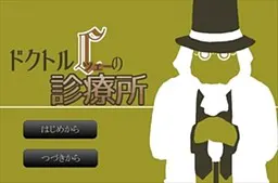 ドクトルＣ＜ツェー＞の診療所