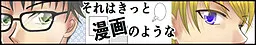 それはきっと漫画のような