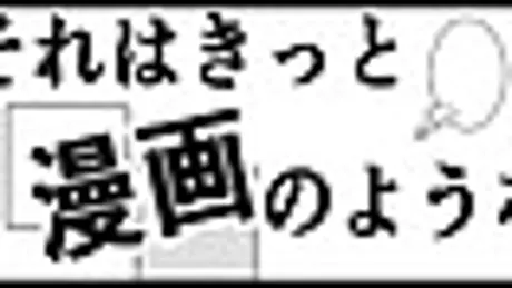 それはきっと漫画のような
