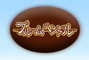 ブルームハンドル
