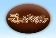 ブルームハンドル