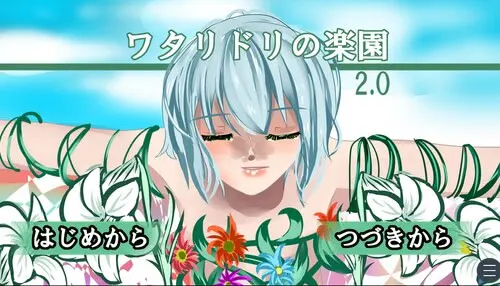 ワタリドリの楽園
