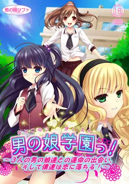 男の娘学園っ! ~3人の男の娘達との運命の出会い、そして僕達は恋に落ちる!~