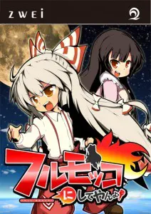 フルモッコにしてやんよ！