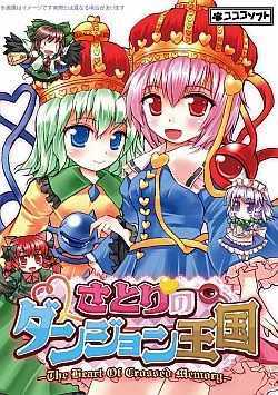 さとりのダンジョン王国