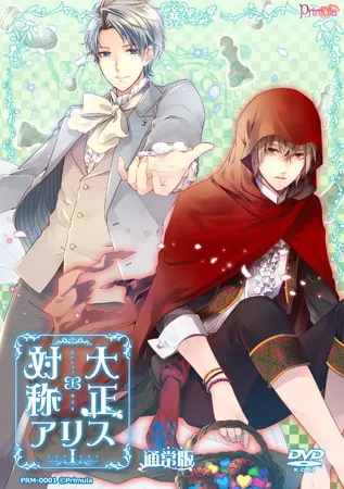 【一般作品】 大正×对称爱丽丝 episode1