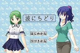 波にちどり