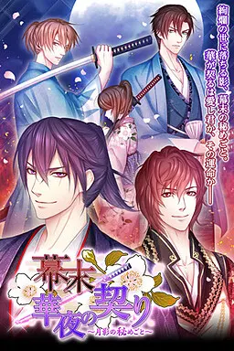 幕末◆華夜の契り ~月影の秘めごと~